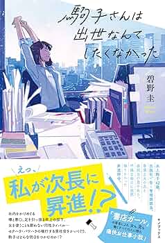あの子は誰 ページ Amazon.com: 駒子さんは出世なんてしたくなかった